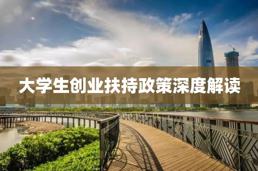 大学生创业扶持政策深度解读