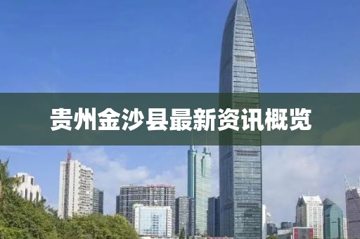 贵州金沙县最新资讯概览