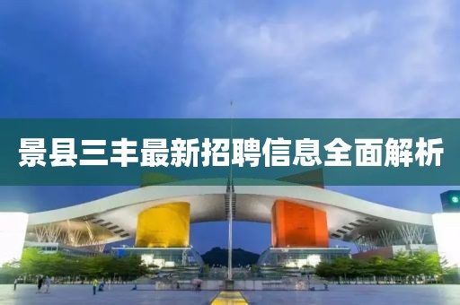 景县三丰最新招聘信息全面解析