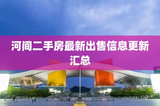 河间二手房最新出售信息更新汇总