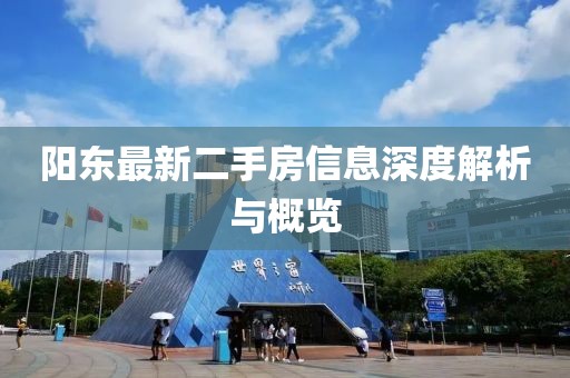 阳东最新二手房信息深度解析与概览