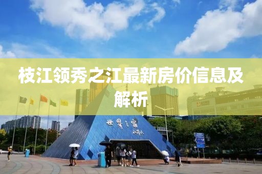 枝江领秀之江最新房价信息及解析