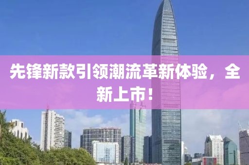 先锋新款引领潮流革新体验，全新上市！