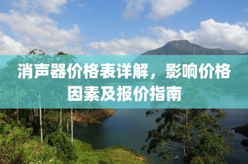 消声器价格表详解，影响价格因素及报价指南