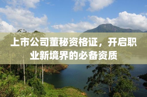 上市公司董秘资格证，开启职业新境界的必备资质