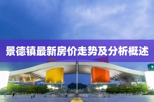 景德镇最新房价走势及分析概述