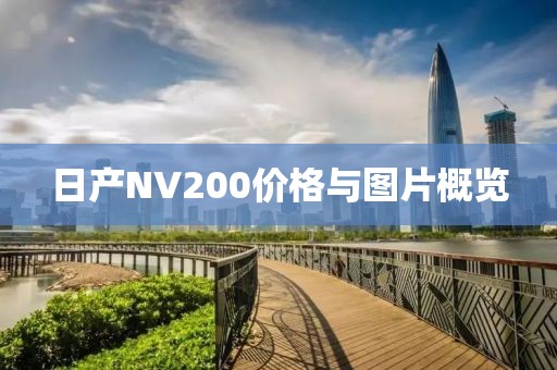 日产NV200价格与图片概览