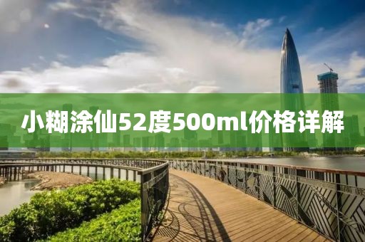 小糊涂仙52度500ml价格详解