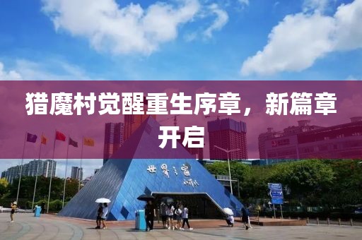 猎魔村觉醒重生序章，新篇章开启