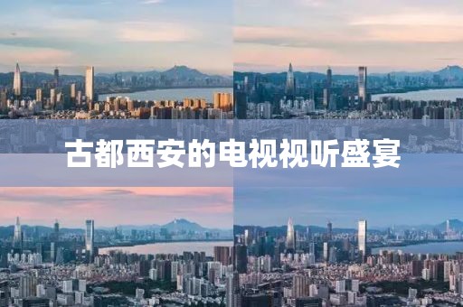 古都西安的电视视听盛宴