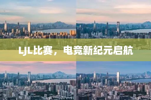 LJL比赛，电竞新纪元启航