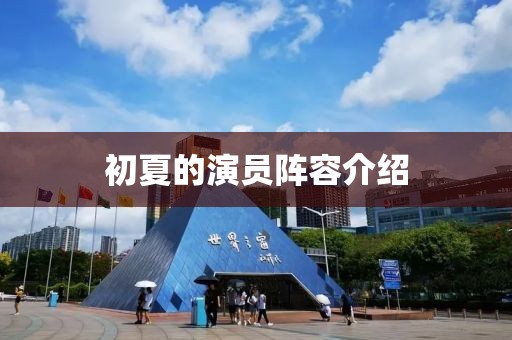 初夏的演员阵容介绍
