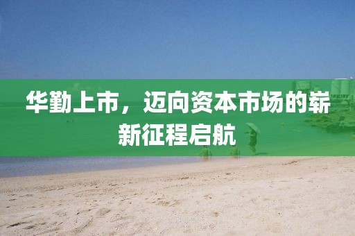 华勤上市，迈向资本市场的崭新征程启航