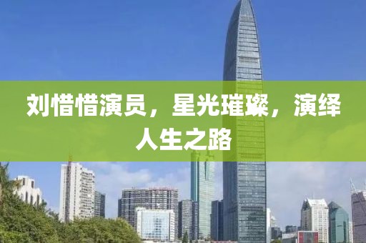 刘惜惜演员，星光璀璨，演绎人生之路