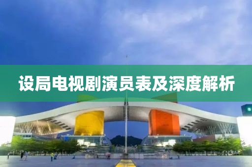 设局电视剧演员表及深度解析