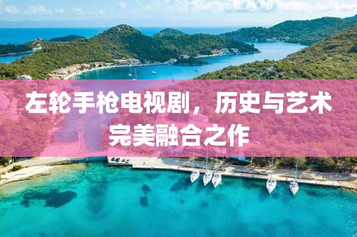 左轮手枪电视剧，历史与艺术完美融合之作