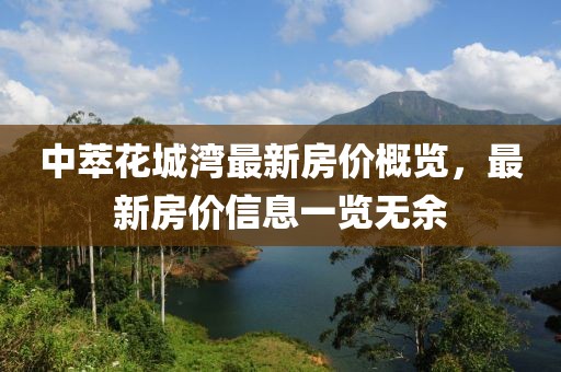中萃花城湾最新房价概览，最新房价信息一览无余