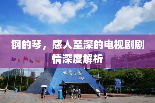 钢的琴，感人至深的电视剧剧情深度解析