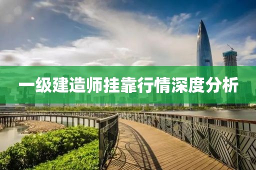 一级建造师挂靠行情深度分析