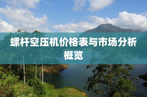 螺杆空压机价格表与市场分析概览