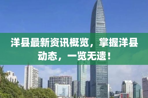 洋县最新资讯概览，掌握洋县动态，一览无遗！