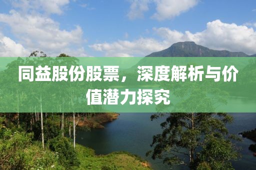 同益股份股票，深度解析与价值潜力探究