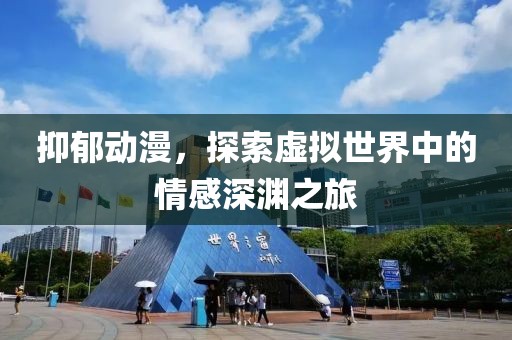 抑郁动漫，探索虚拟世界中的情感深渊之旅