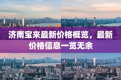 济南宝来最新价格概览，最新价格信息一览无余