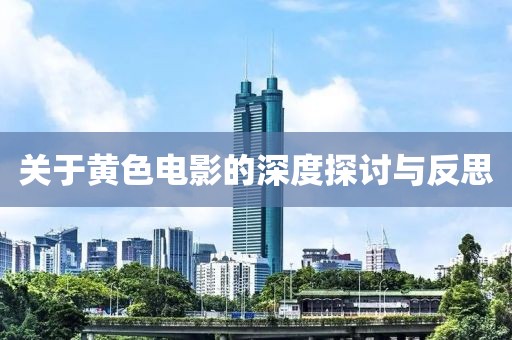 关于黄色电影的深度探讨与反思