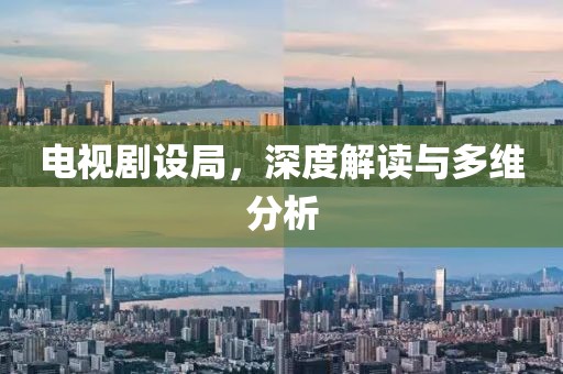 电视剧设局，深度解读与多维分析