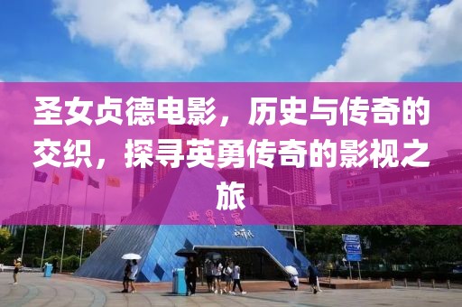 圣女贞德电影，历史与传奇的交织，探寻英勇传奇的影视之旅
