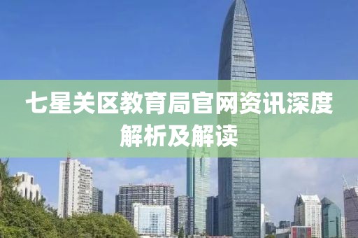 七星关区教育局官网资讯深度解析及解读