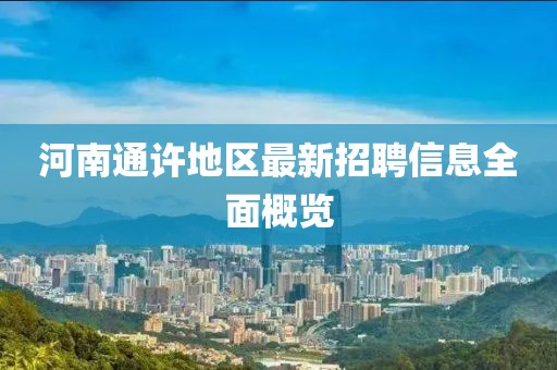 河南通许地区最新招聘信息全面概览