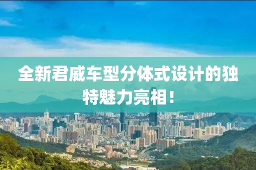 全新君威车型分体式设计的独特魅力亮相！