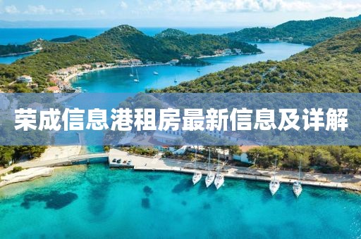 荣成信息港租房最新信息及详解