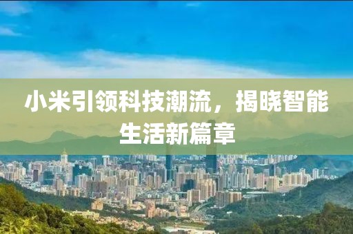 小米引领科技潮流，揭晓智能生活新篇章