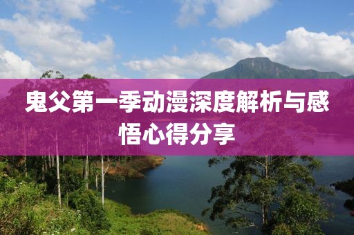 鬼父第一季动漫深度解析与感悟心得分享