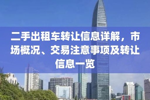 二手出租车转让信息详解，市场概况、交易注意事项及转让信息一览