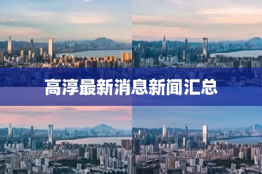 高淳最新消息新闻汇总