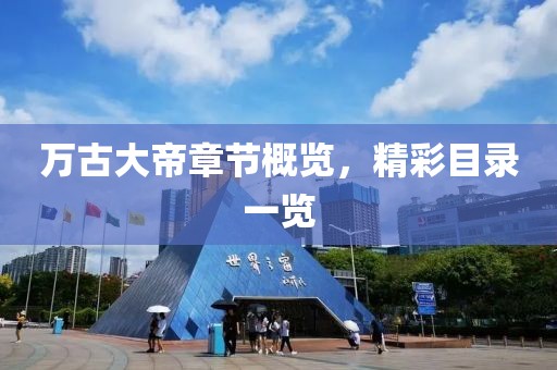 万古大帝章节概览，精彩目录一览