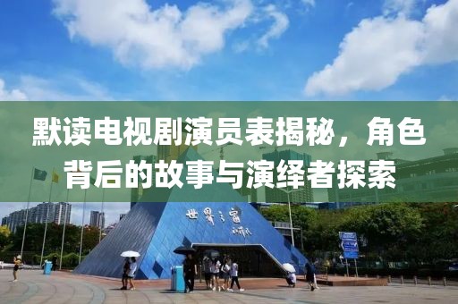 默读电视剧演员表揭秘，角色背后的故事与演绎者探索