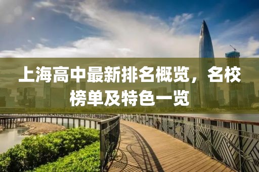 上海高中最新排名概览，名校榜单及特色一览