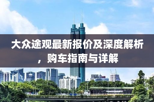 大众途观最新报价及深度解析，购车指南与详解