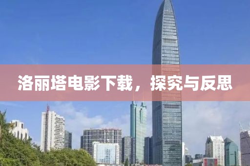 洛丽塔电影下载，探究与反思