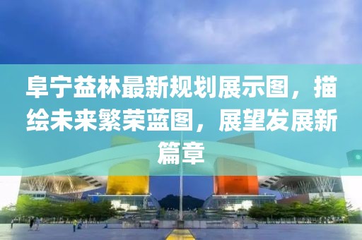阜宁益林最新规划展示图，描绘未来繁荣蓝图，展望发展新篇章