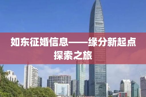 如东征婚信息——缘分新起点探索之旅