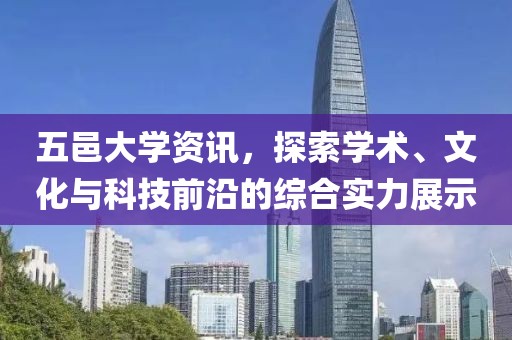 五邑大学资讯，探索学术、文化与科技前沿的综合实力展示