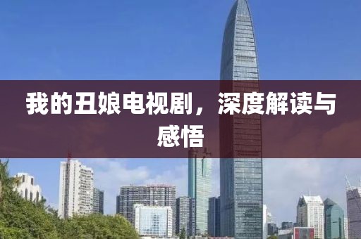 我的丑娘电视剧，深度解读与感悟