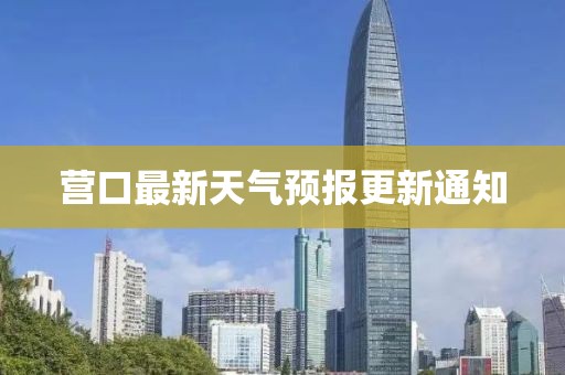营口最新天气预报更新通知