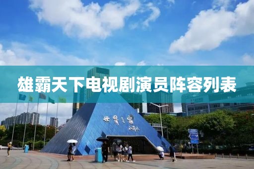 雄霸天下电视剧演员阵容列表